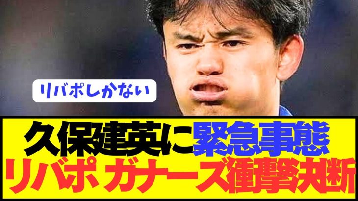 【速報】久保建英狙うリヴァプールとアーセナルが衝撃の決断！！！！！！！！