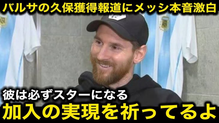 【超速報】フリック監督がバルセロナ首脳陣に久保建英の獲得打診！メッシも異例の反応！【海外の反応/サッカー日本代表】