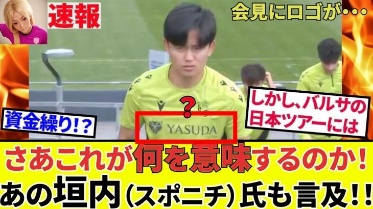 【速報!!サッカーチャン!!】キタコレ！！日本のロマーノ垣内氏！！サラッと爆弾投下！！これ久保選手の・・・