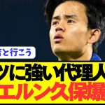 【速報】ドイツ拠点の代理人変更した久保建英にバイエルンが接触へ！！！！！