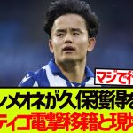 【現地報道】闘将シメオネが久保建英の獲得熱望でアトレティコ電撃移籍へ!!!!!!!
