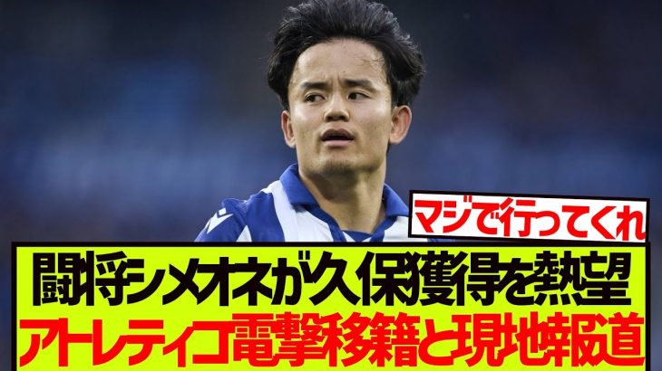 【現地報道】闘将シメオネが久保建英の獲得熱望でアトレティコ電撃移籍へ!!!!!!!