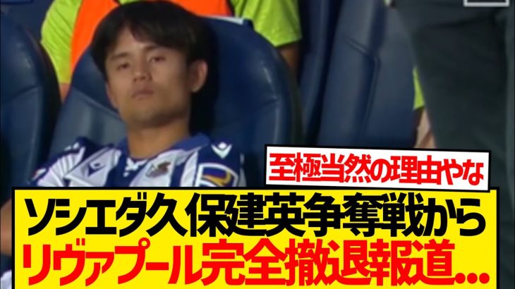 【悲報】リヴァプール久保建英争奪戦から完全撤退報道…