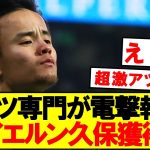 【速報】バイエルンが久保建英獲得熱望！！！！
