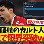 【限界突破】遠藤航のカルト人気、現地で限界突破ｗｗｗｗｗｗｗｗｗｗｗｗ