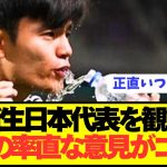 【速報】日本代表戦を観た海外の意外な反応がコチラです