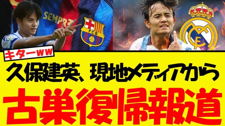 久保建英、現地メディアから古巣復帰報道が出てしまう