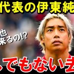 伊東純也がチーム２部降格でまさかの展開に【海外の反応/サッカー日本代表】