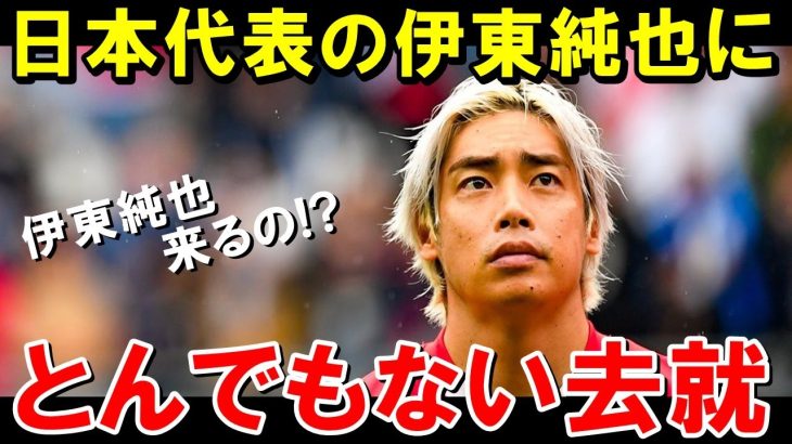 伊東純也がチーム２部降格でまさかの展開に【海外の反応/サッカー日本代表】