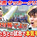 【子どもたちとの試合で本気モード？】日本代表 田中碧＆藤田譲瑠チマがサッカークリニック