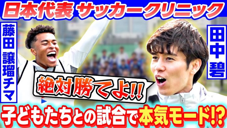 【子どもたちとの試合で本気モード？】日本代表 田中碧＆藤田譲瑠チマがサッカークリニック