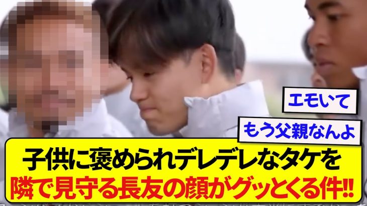 子供に褒められデレデレな久保建英さん、それを横で見守る長友の顔で日本中の心が鷲掴みされる！！！！！！