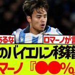 ロマーノが久保建英のバイエルン移籍の確率に言及した模様