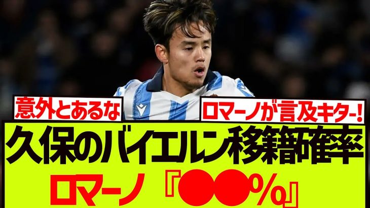 ロマーノが久保建英のバイエルン移籍の確率に言及した模様