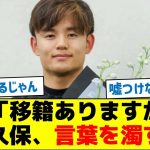 記者「移籍ありますか？」久保、言葉を濁す