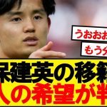【速報】ソシエダ久保建英、本人の移籍先希望が判明！！！！