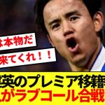 【海外の反応】プレミア移籍に狙い定めた久保建英、現地サポのリアルな反応がコチラ！！！