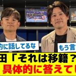 内田篤人「それは移籍？」久保の回答がこちら