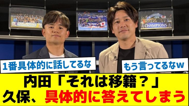 内田篤人「それは移籍？」久保の回答がこちら