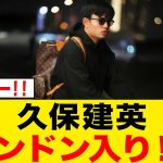 【速報】久保建英がロンドン入り！アーセナルと契約へ！