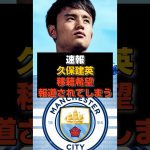 【速報】久保建英の移籍希望が報道されてしまう#日本代表#久保建英
