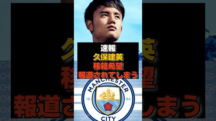 【速報】久保建英の移籍希望が報道されてしまう#日本代表#久保建英