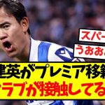 【超速報】久保建英がプレミア移籍決意、複数クラブが接触してる模様！！