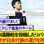 日本代表の遠藤航を投稿したリヴァプール公式さん、海外サポーターが日本の素晴らしさを熱弁する！！！！！