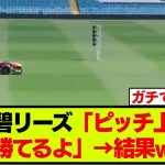 【映像】プレミア昇格のリーズ、選手達がとんでもないものに追われるw