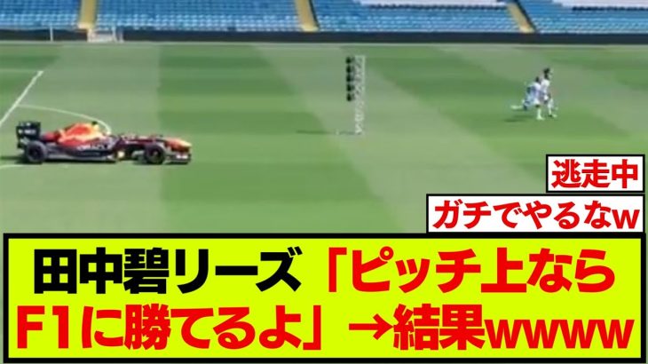 【映像】プレミア昇格のリーズ、選手達がとんでもないものに追われるw
