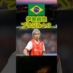 【速報】伊東純也、ブラジルへwww  #サッカー #日本代表 #サッカー日本代表