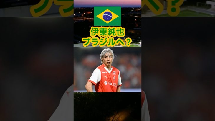 【速報】伊東純也、ブラジルへwww  #サッカー #日本代表 #サッカー日本代表