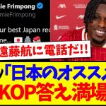 【海外の反応】フリンポン「日本のオススメ教えて？」この投稿に現地リヴァプールファンの反応がこちらですwww