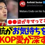 【海外の反応】今後を語る遠藤航に、愛が深すぎる現地リヴァプールサポの反応がこちらですwww
