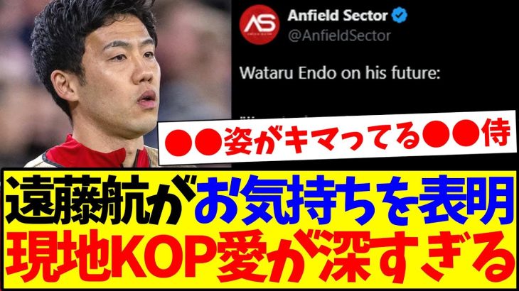 【海外の反応】今後を語る遠藤航に、愛が深すぎる現地リヴァプールサポの反応がこちらですwww