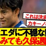 【朗報】レアルソシエダさん、完璧な久保移籍フラグを立てるwwwww