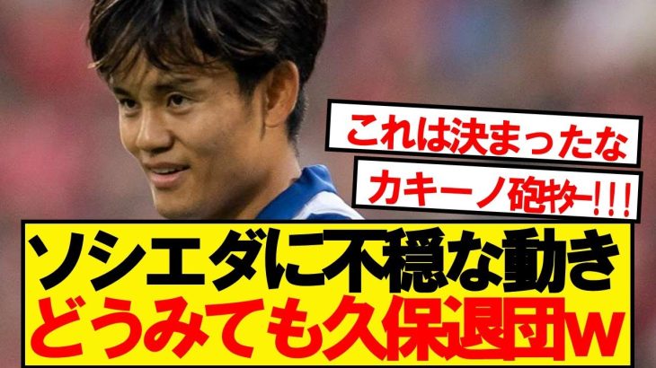 【朗報】レアルソシエダさん、完璧な久保移籍フラグを立てるwwwww