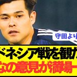 【速報】日本代表のインドネシア戦を観たみんなの意見が満場一致してしまうwwwww