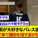 日本代表・鎌田大地が大好きなクリスタルパレス選手、鎌田が恋しくなって日本まで探しに来る姿が話題にwwwww