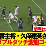 【天才】久保建英さん、意味不明なゴールを決めてしまうwwwww