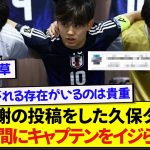 キャプテンになり感謝の投稿をした久保建英さん、早速チームメイトから盛大にイジられるwwwww
