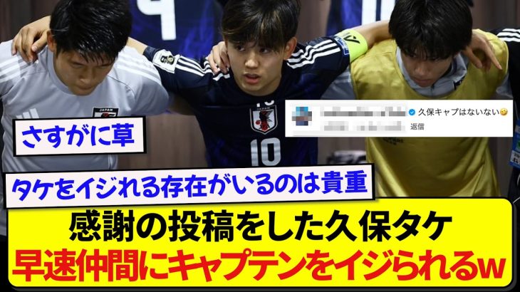 キャプテンになり感謝の投稿をした久保建英さん、早速チームメイトから盛大にイジられるwwwww