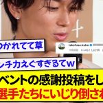 出版イベントの感謝投稿をした中村敬斗さん、速攻であの日本代表選手たちにいじり倒されるwwwww