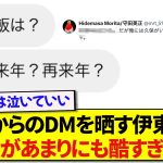 日本代表・伊東純也に酷い扱いを受ける守田英正さん、あまりの苦痛に本音が漏れてしまうwwwww