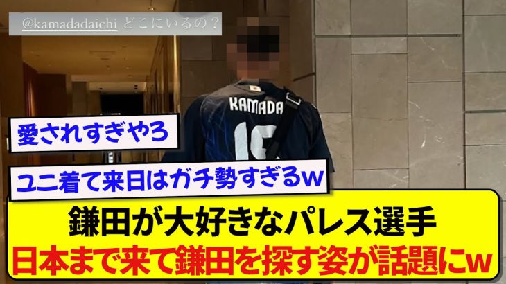 日本代表・鎌田大地が大好きなクリスタルパレス選手、鎌田が恋しくなって日本まで探しに来る姿が話題にwwwww