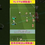 【最強育成】ショータイム田中碧のアウトスピンキックが極上すぎて気絶しちゃうwwwww #shorts #efootball #イーフト #イーフットボール #イーフトアプリ2024