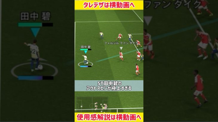 【最強育成】ショータイム田中碧のアウトスピンキックが極上すぎて気絶しちゃうwwwww #shorts #efootball #イーフト #イーフットボール #イーフトアプリ2024