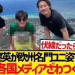 【速報】久保建英が名門ユニ姿でオフ満喫、欧州各国メディアざわつくwwwwww