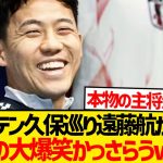 【朗報】遠藤航、キャプテン久保をいじり倒し会場の爆笑かっさらうwwwwwww