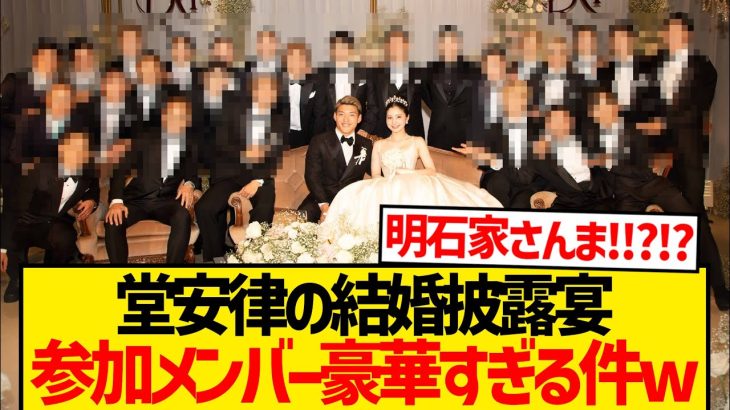 【驚愕】堂安律の結婚披露宴参加メンバーwwwwwwww